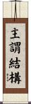 主謂結構 Scroll