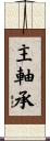 主軸承 Scroll