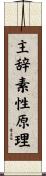 主辞素性原理 Scroll