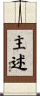 主述 Scroll