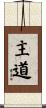 主道 Scroll