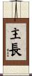 主長 Scroll