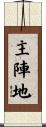 主陣地 Scroll