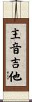 主音吉他 Scroll