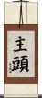 主頭 Scroll