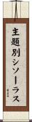 主題別シソーラス Scroll