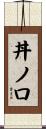 丼ノ口 Scroll