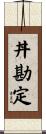 丼勘定 Scroll