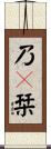 乃々栞 Scroll