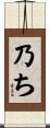 乃ち Scroll