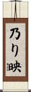 乃り映 Scroll