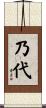 乃代 Scroll