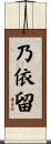 乃依留 Scroll