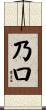 乃口 Scroll