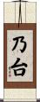 乃台 Scroll