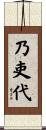 乃吏代 Scroll