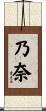 乃奈 Scroll