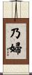 乃婦 Scroll