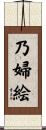 乃婦絵 Scroll