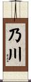 乃川 Scroll