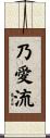 乃愛流 Scroll