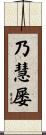 乃慧屡 Scroll