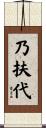 乃扶代 Scroll