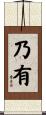 乃有 Scroll