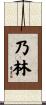 乃林 Scroll