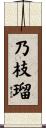 乃枝瑠 Scroll