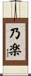 乃楽 Scroll