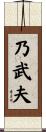 乃武夫 Scroll