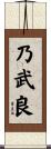乃武良 Scroll