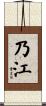 乃江 Scroll