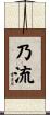 乃流 Scroll