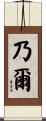 乃爾 Scroll