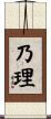 乃理 Scroll
