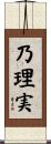 乃理実 Scroll