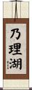 乃理湖 Scroll