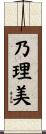 乃理美 Scroll