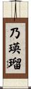 乃瑛瑠 Scroll