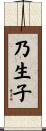乃生子 Scroll