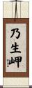 乃生岬 Scroll