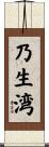 乃生湾 Scroll
