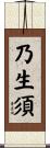 乃生須 Scroll