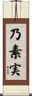 乃素実 Scroll