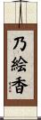 乃絵香 Scroll