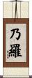 乃羅 Scroll