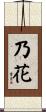 乃花 Scroll
