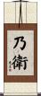 乃衛 Scroll